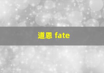 道恩 fate